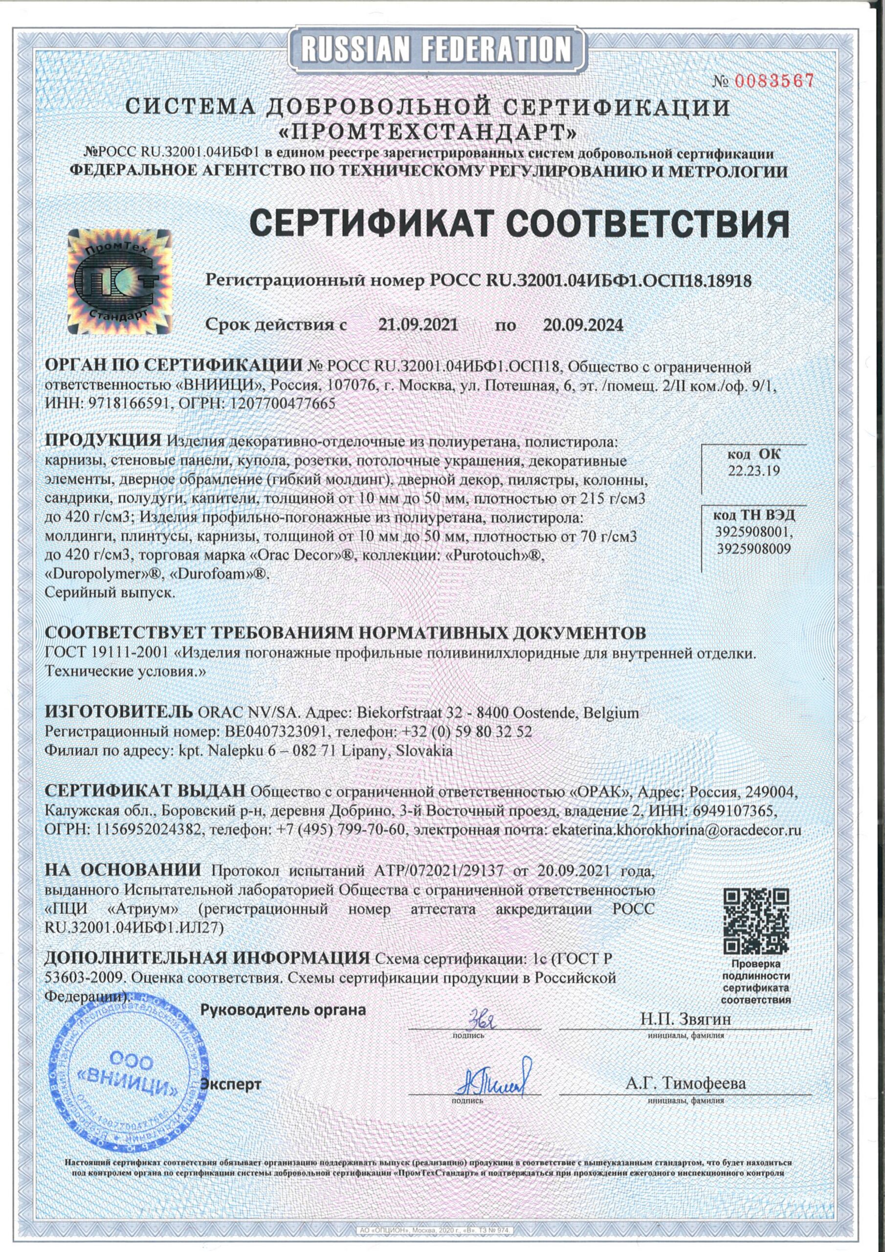 Сертификат Соответствия (добровольный) до 20.09.2024г