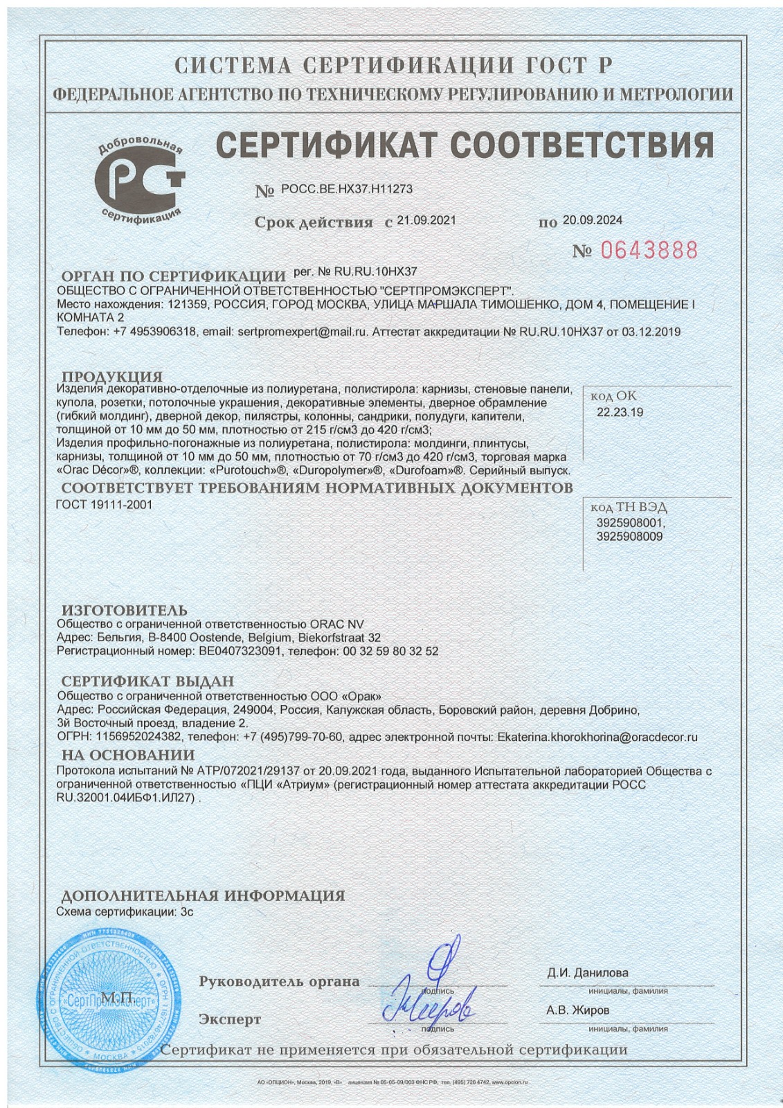 Сертификат соответствия ГОСТ Р до 20.09.2024г